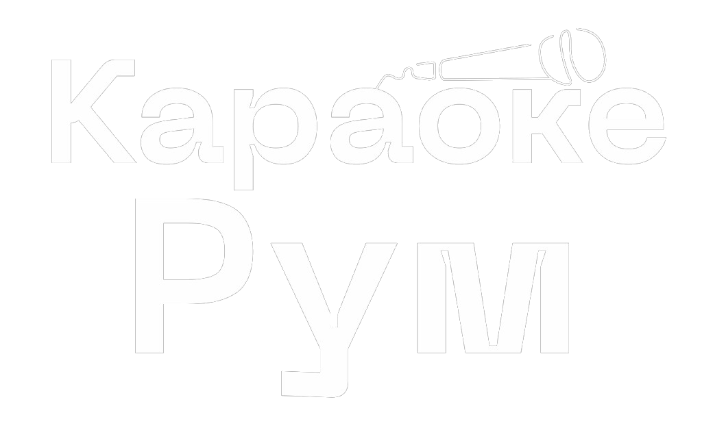 Караоке Рум